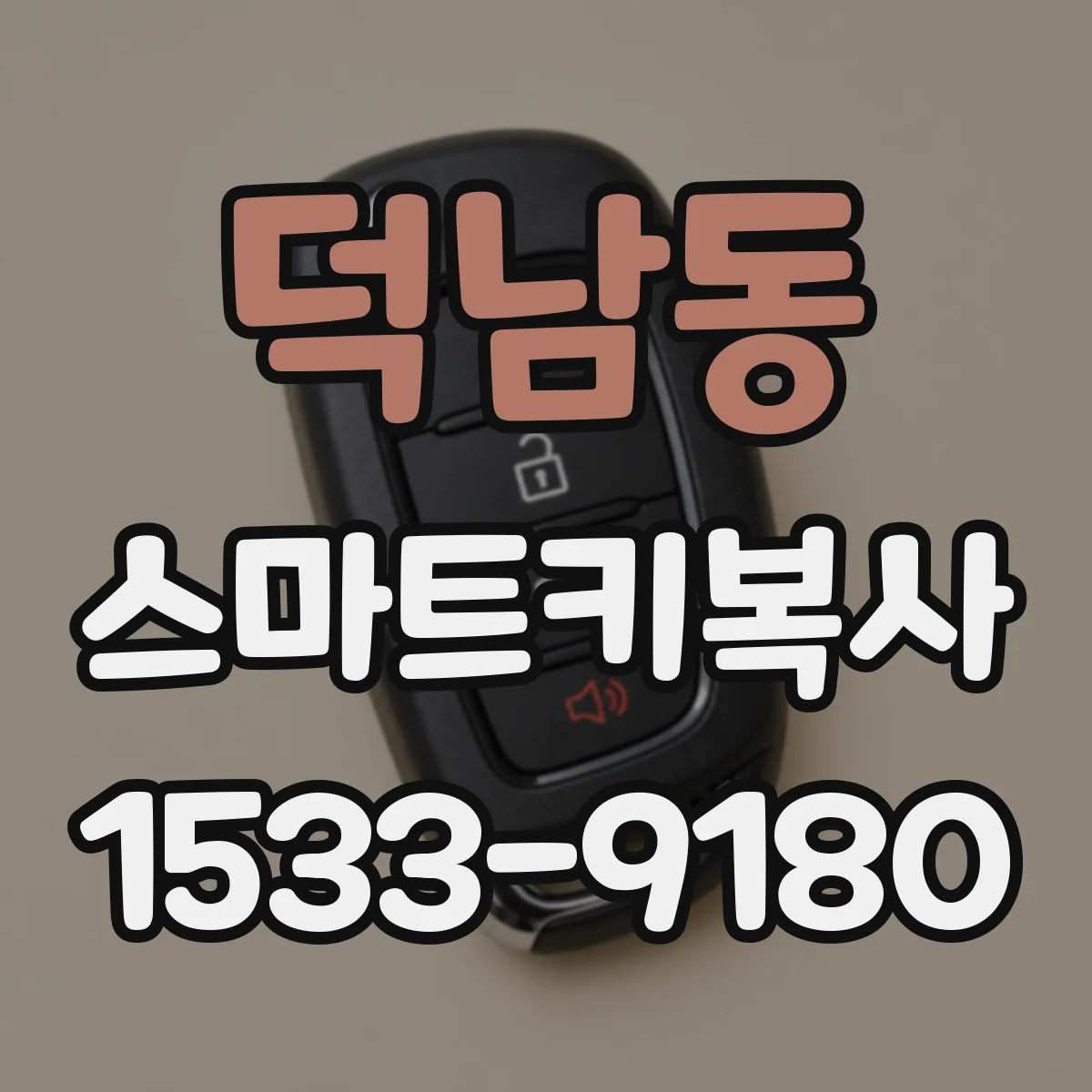덕남동 스마트키복사