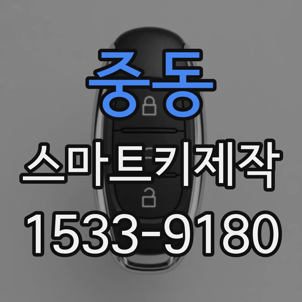 중동 스마트키제작