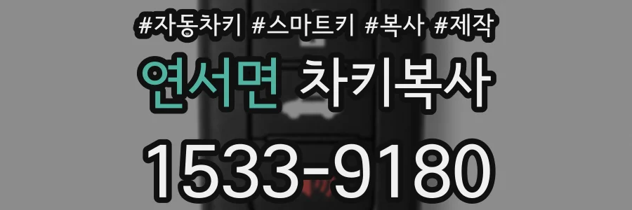 연서면 차키복사