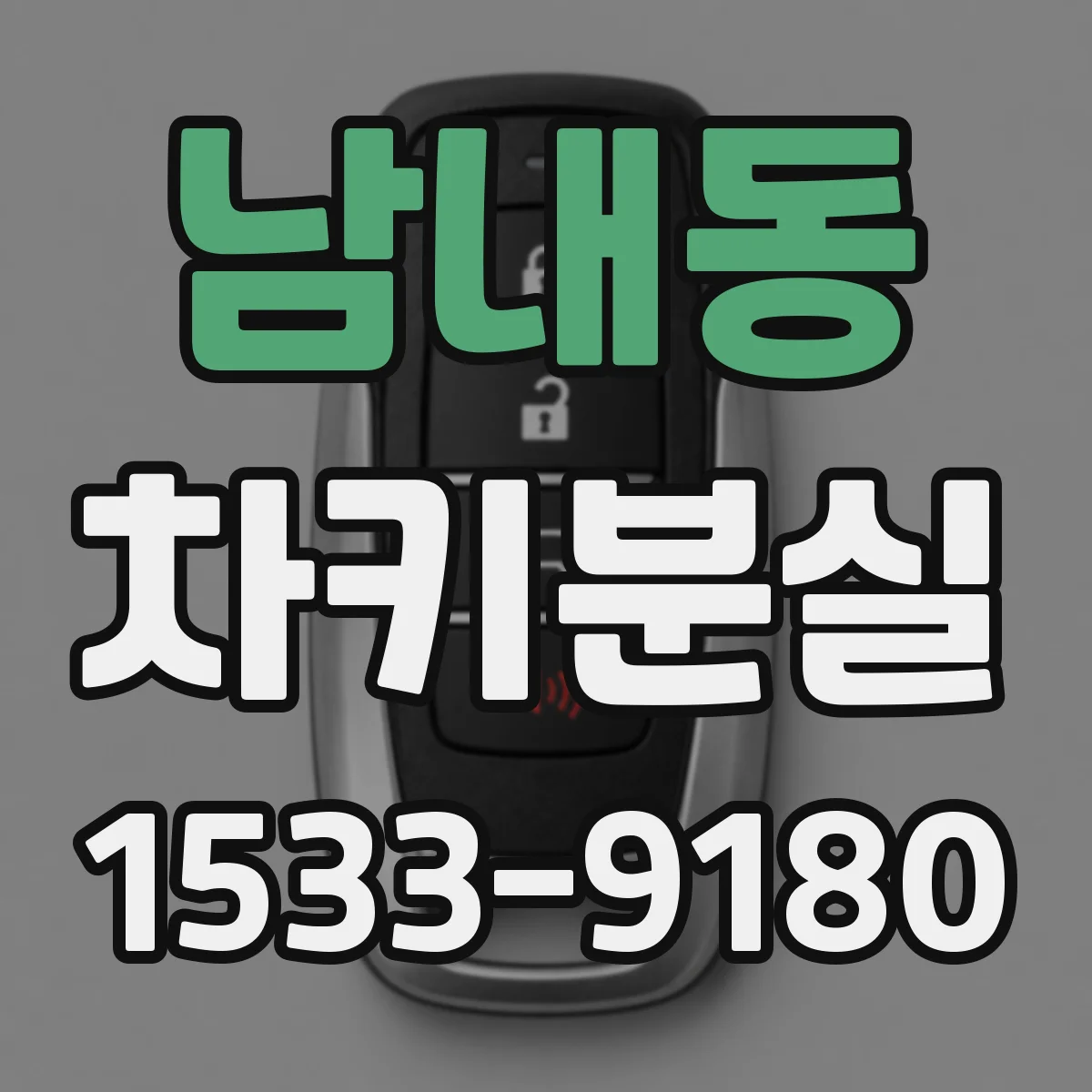 남내동 차키분실