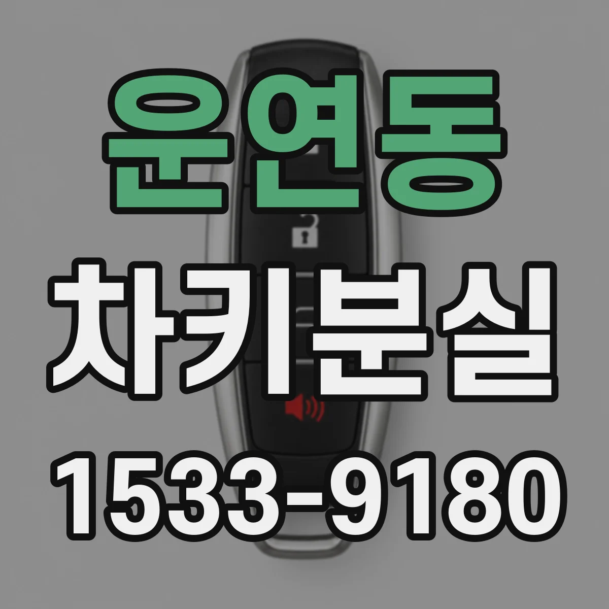 운연동 차키분실