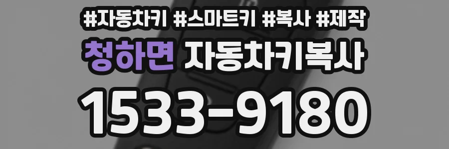 청하면 자동차키복사