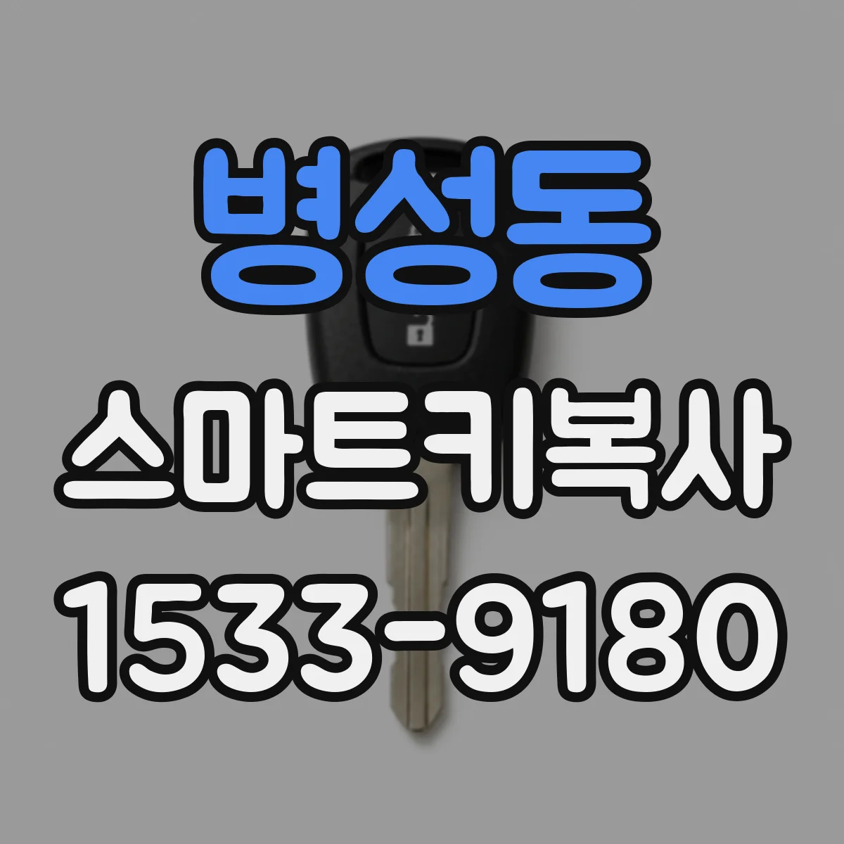 병성동 스마트키복사