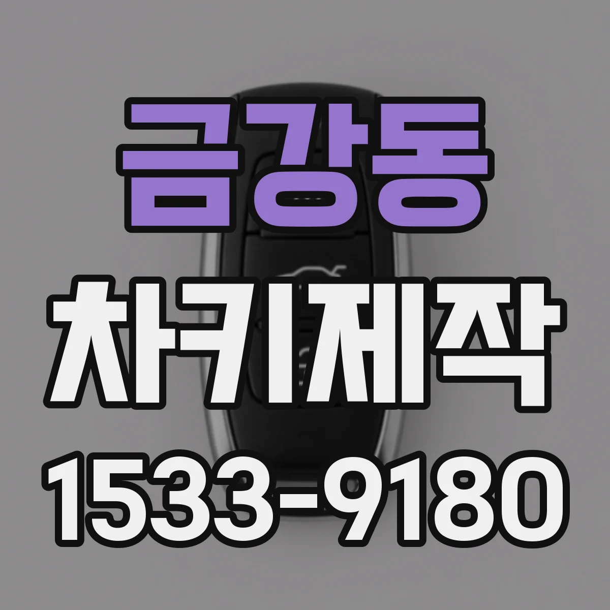 금강동 차키제작