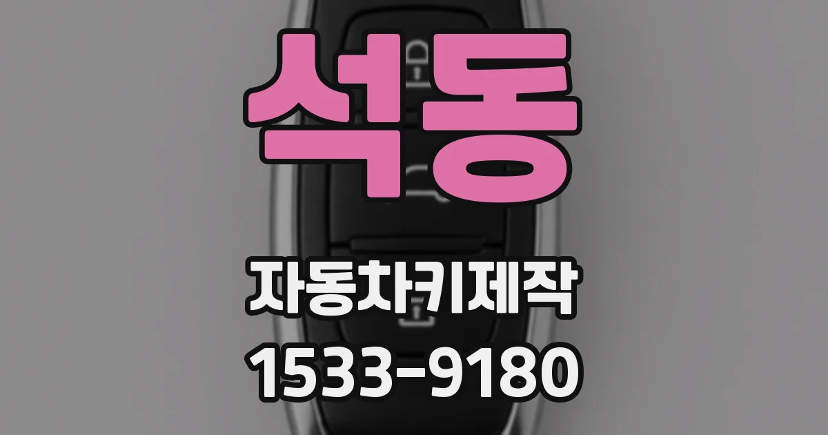 석동 자동차키제작