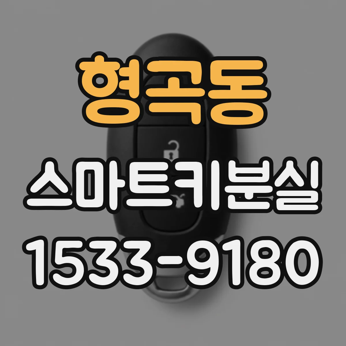 형곡동 스마트키분실
