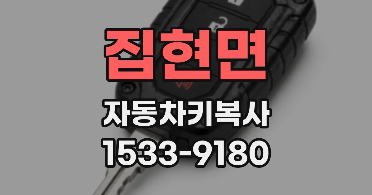 집현면 자동차키복사