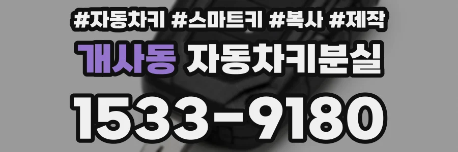 개사동 자동차키분실