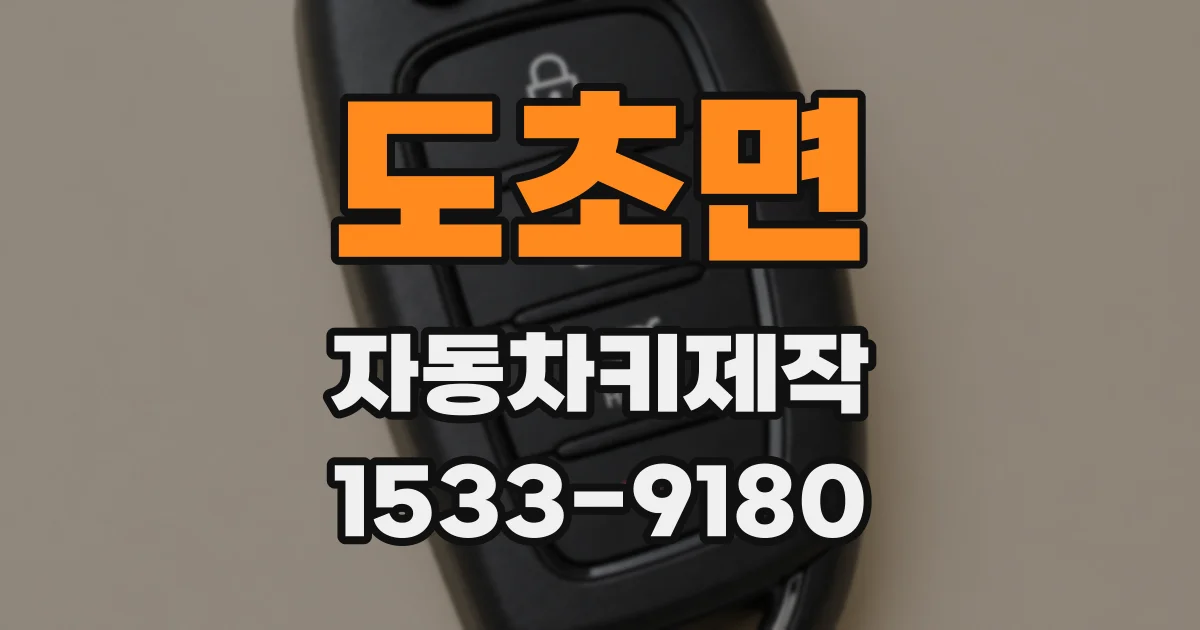 도초면 자동차키제작