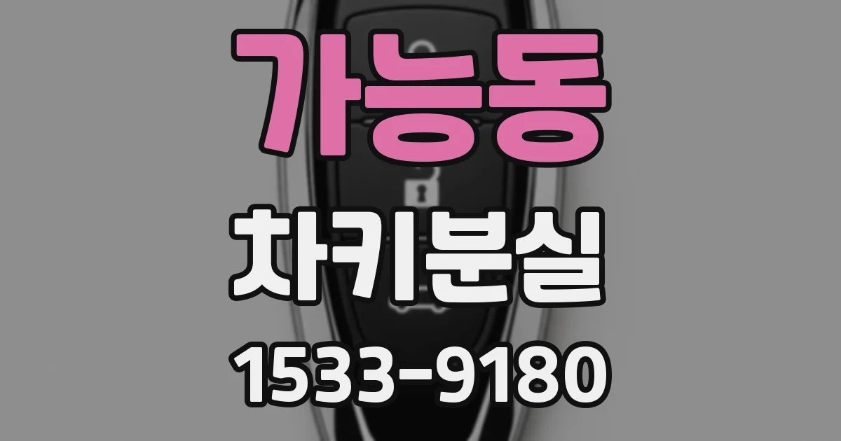 가능동 차키분실