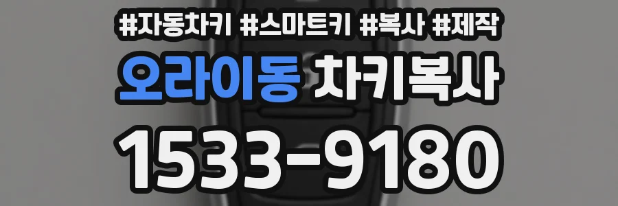 오라이동 차키복사