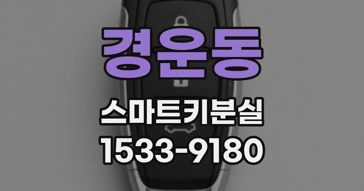 경운동 스마트키분실