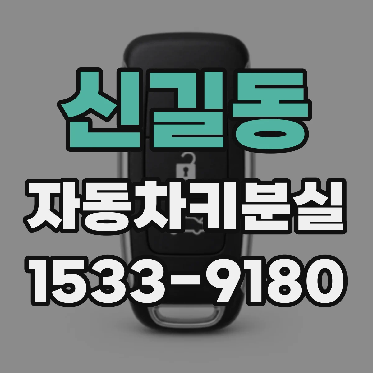 신길동 자동차키분실