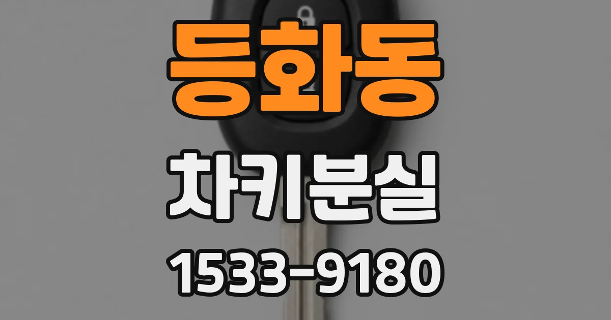등화동 차키분실