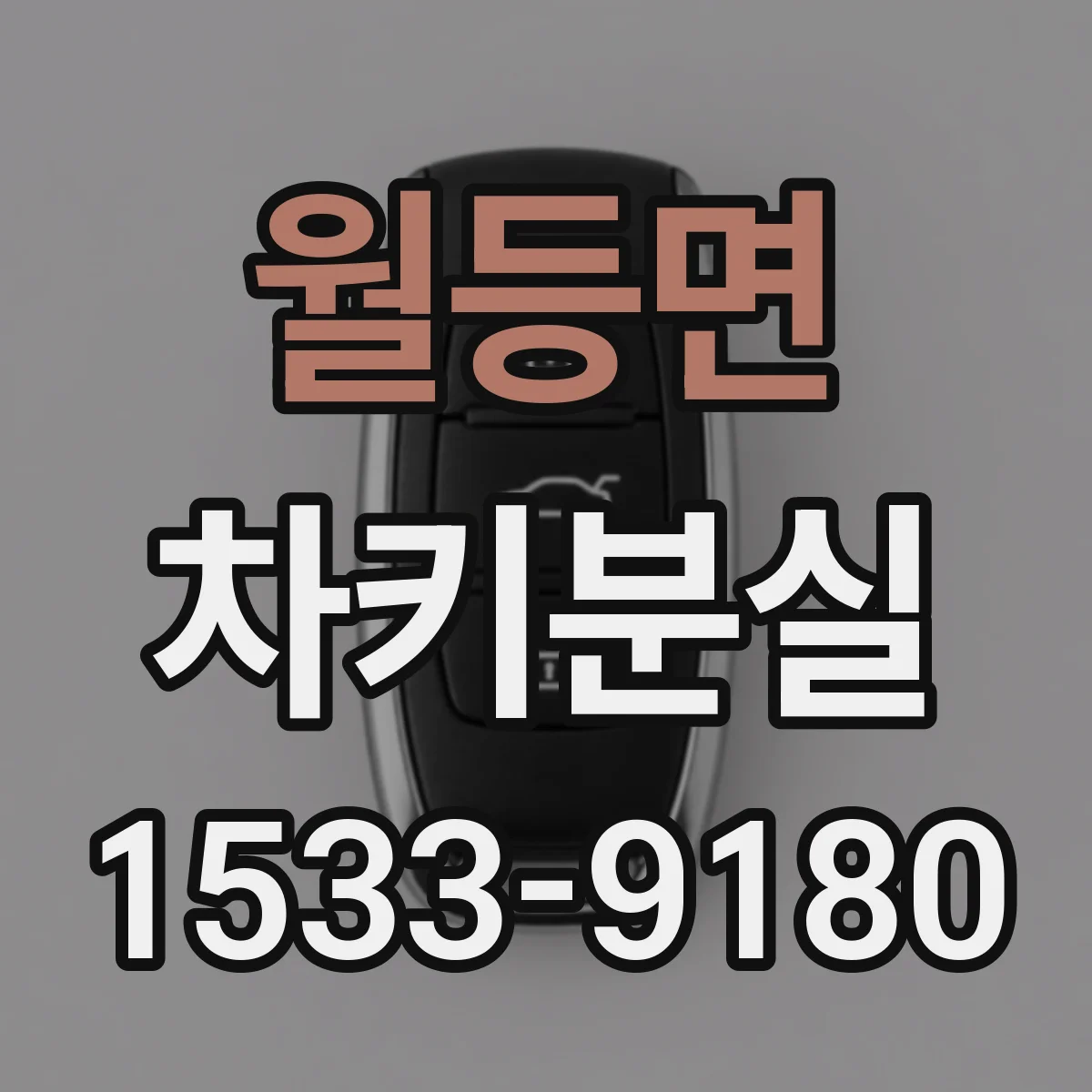 월등면 차키분실