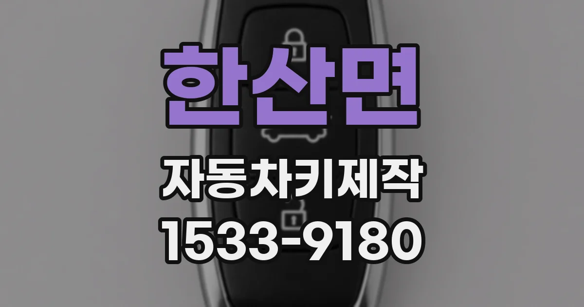 한산면 자동차키제작