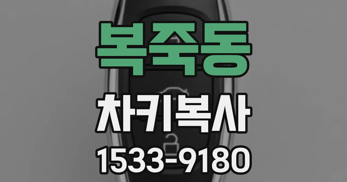 복죽동 차키복사