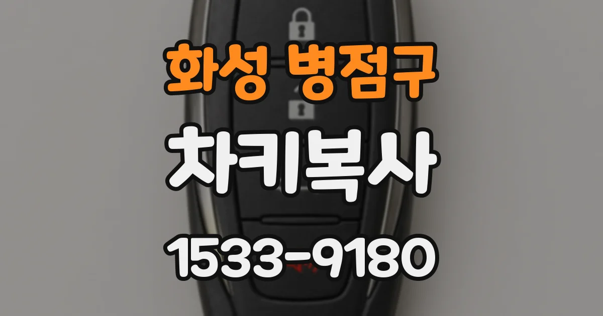 화성 병점구 차키복사