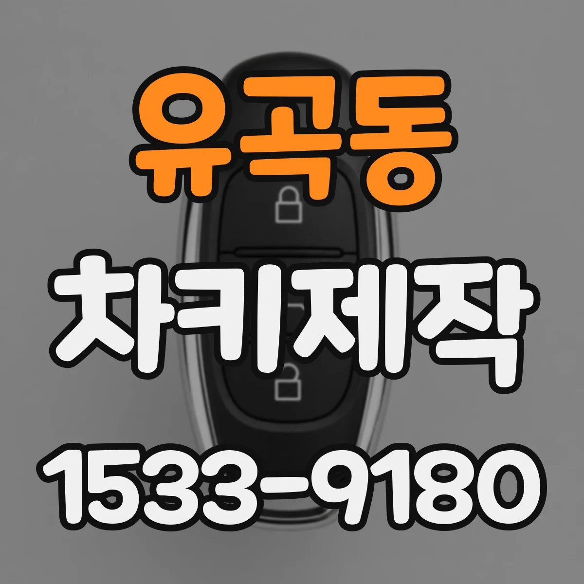 유곡동 차키제작