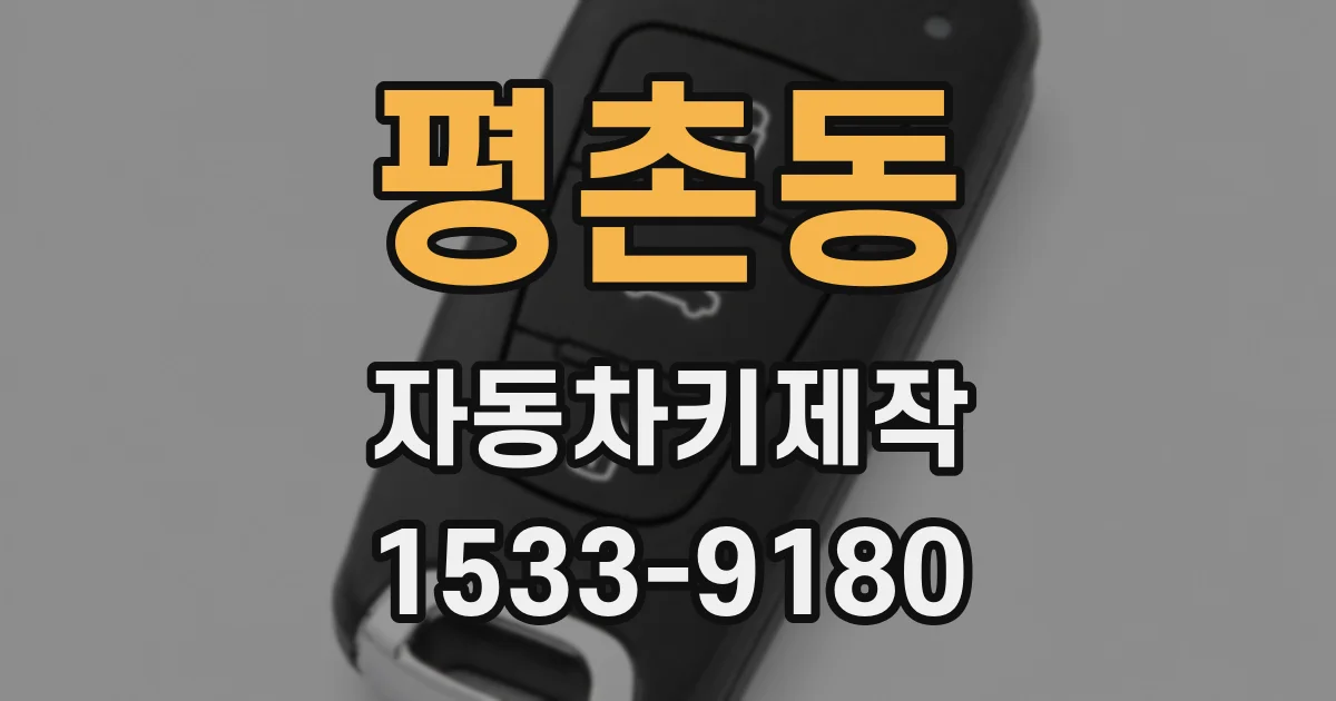 평촌동 자동차키제작