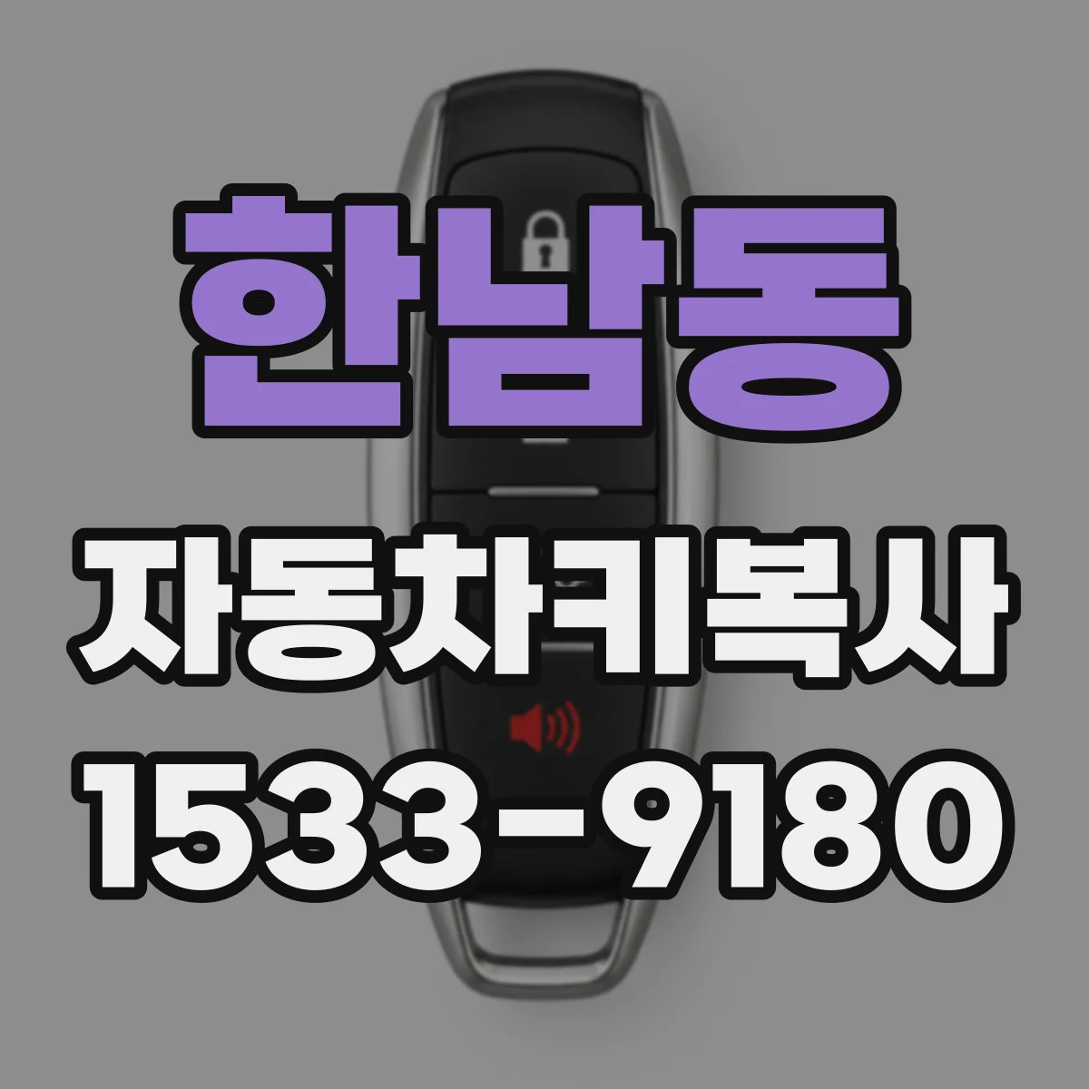 한남동 자동차키복사
