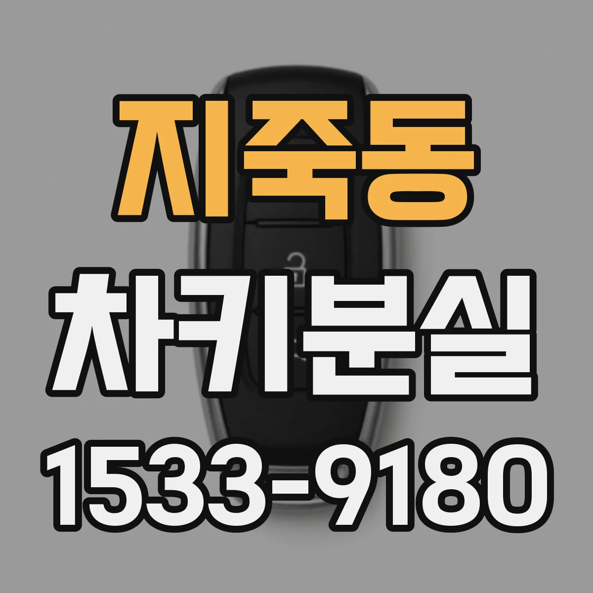지죽동 차키분실