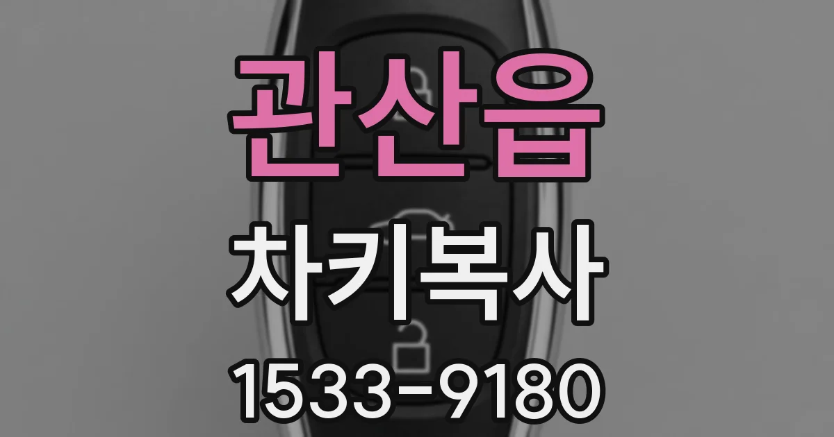 관산읍 차키복사