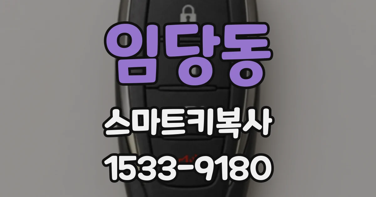 임당동 스마트키복사