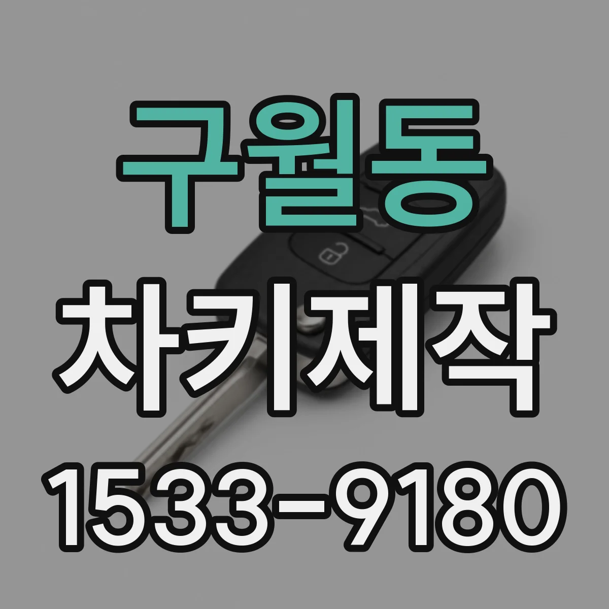 구월동 차키제작