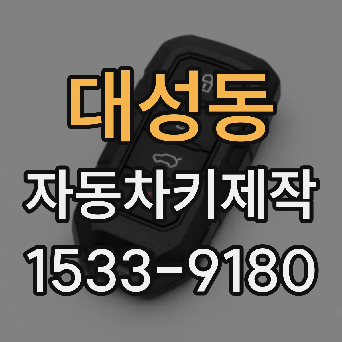 대성동 자동차키제작