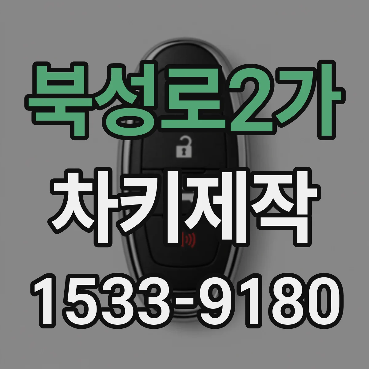 북성로2가 차키제작