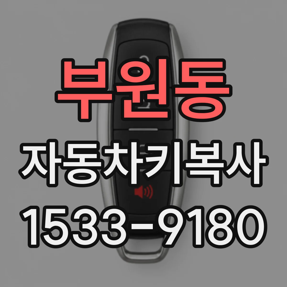 부원동 자동차키복사