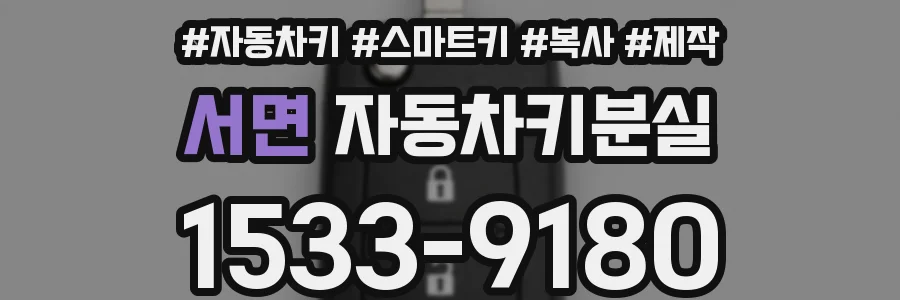 서면 자동차키분실