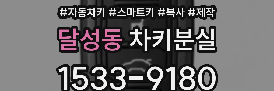 달성동 차키분실