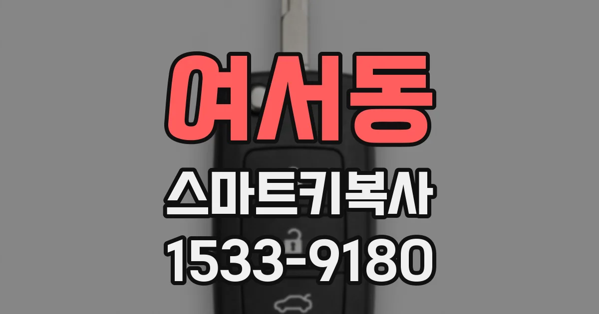 여서동 스마트키복사