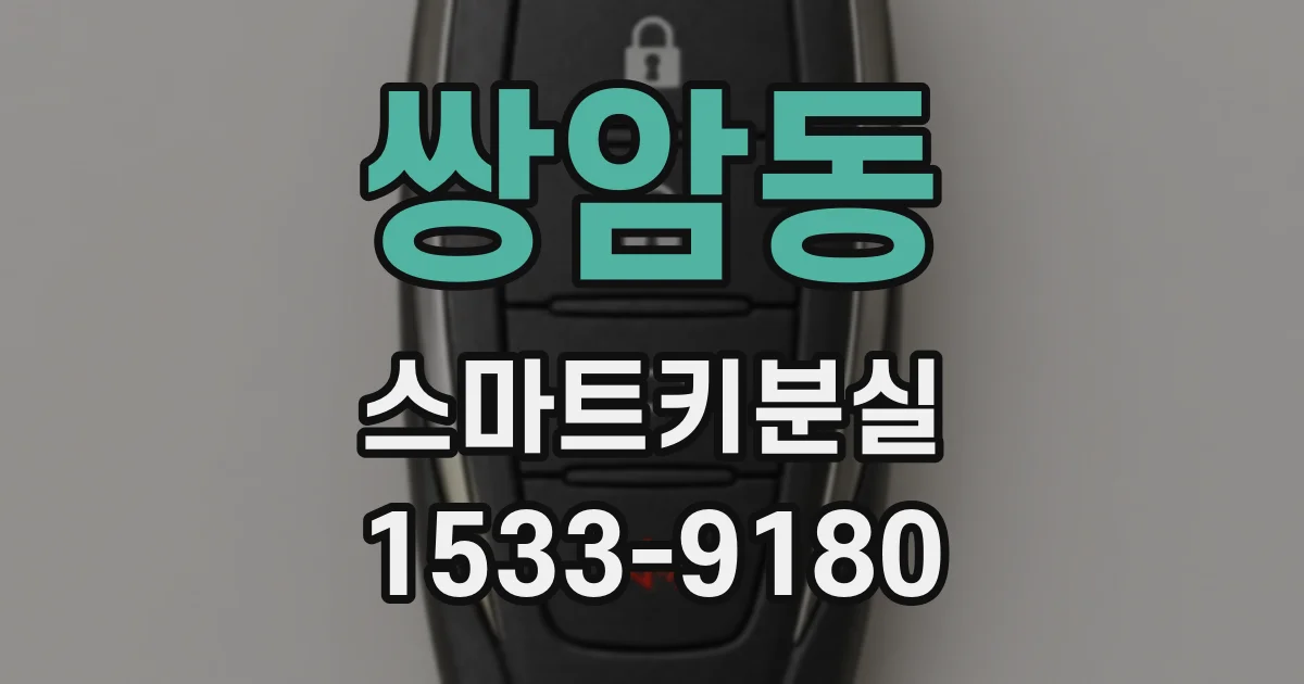 쌍암동 스마트키분실