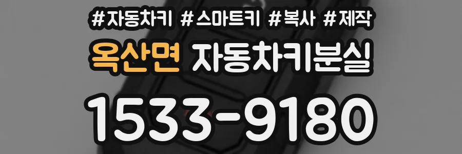 옥산면 자동차키분실