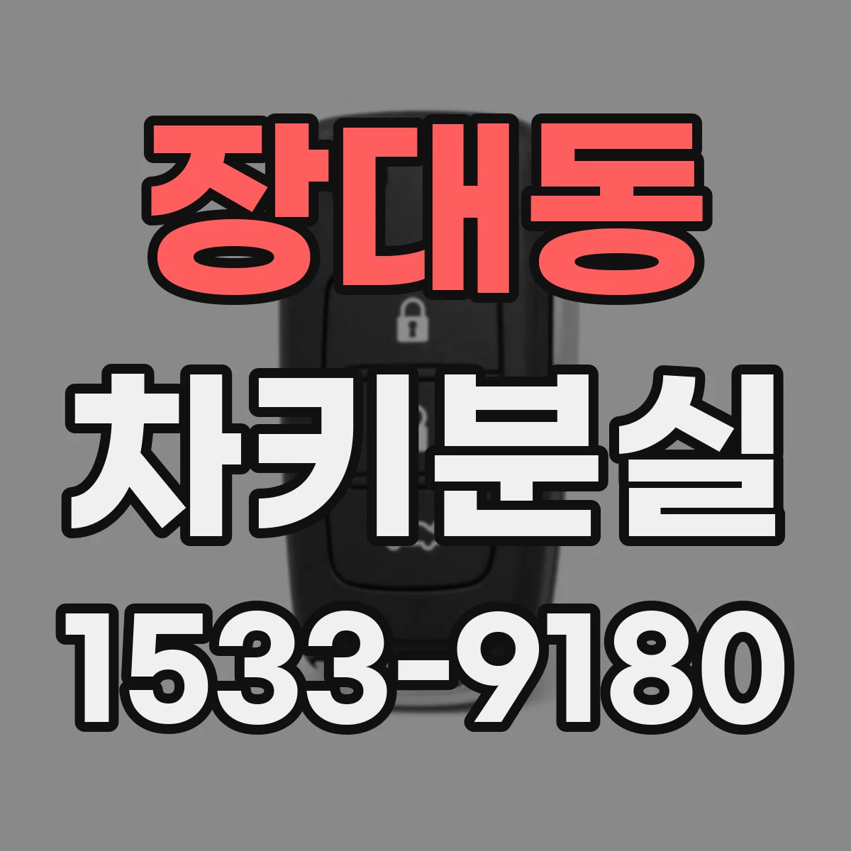 장대동 차키분실