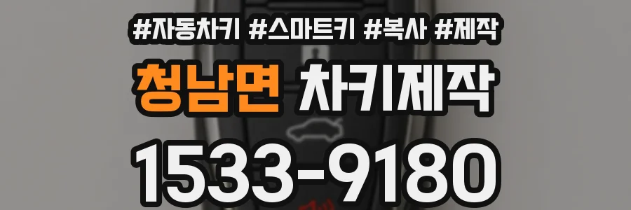 청남면 차키제작