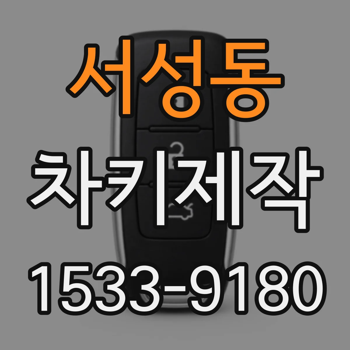 서성동 차키제작