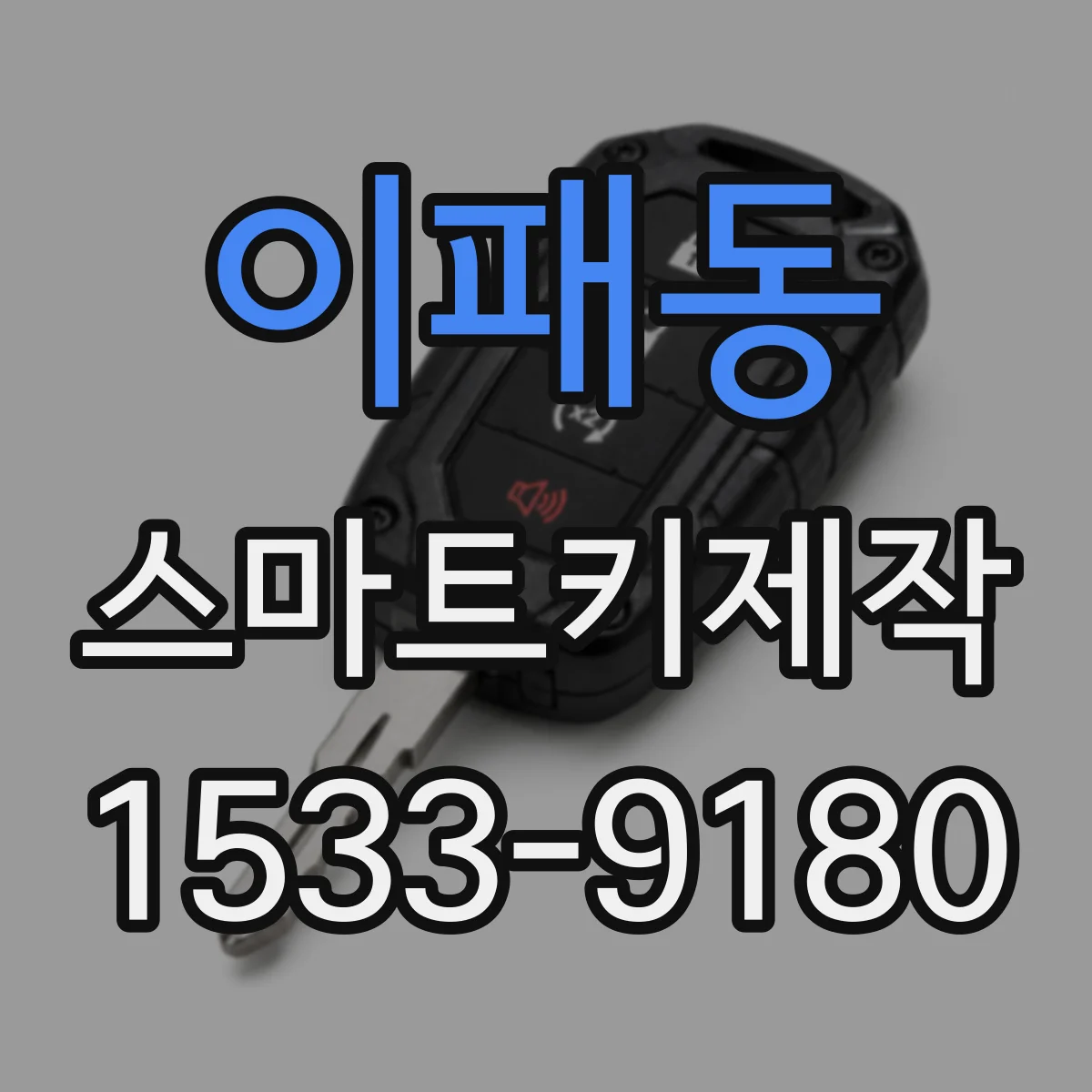 이패동 스마트키제작