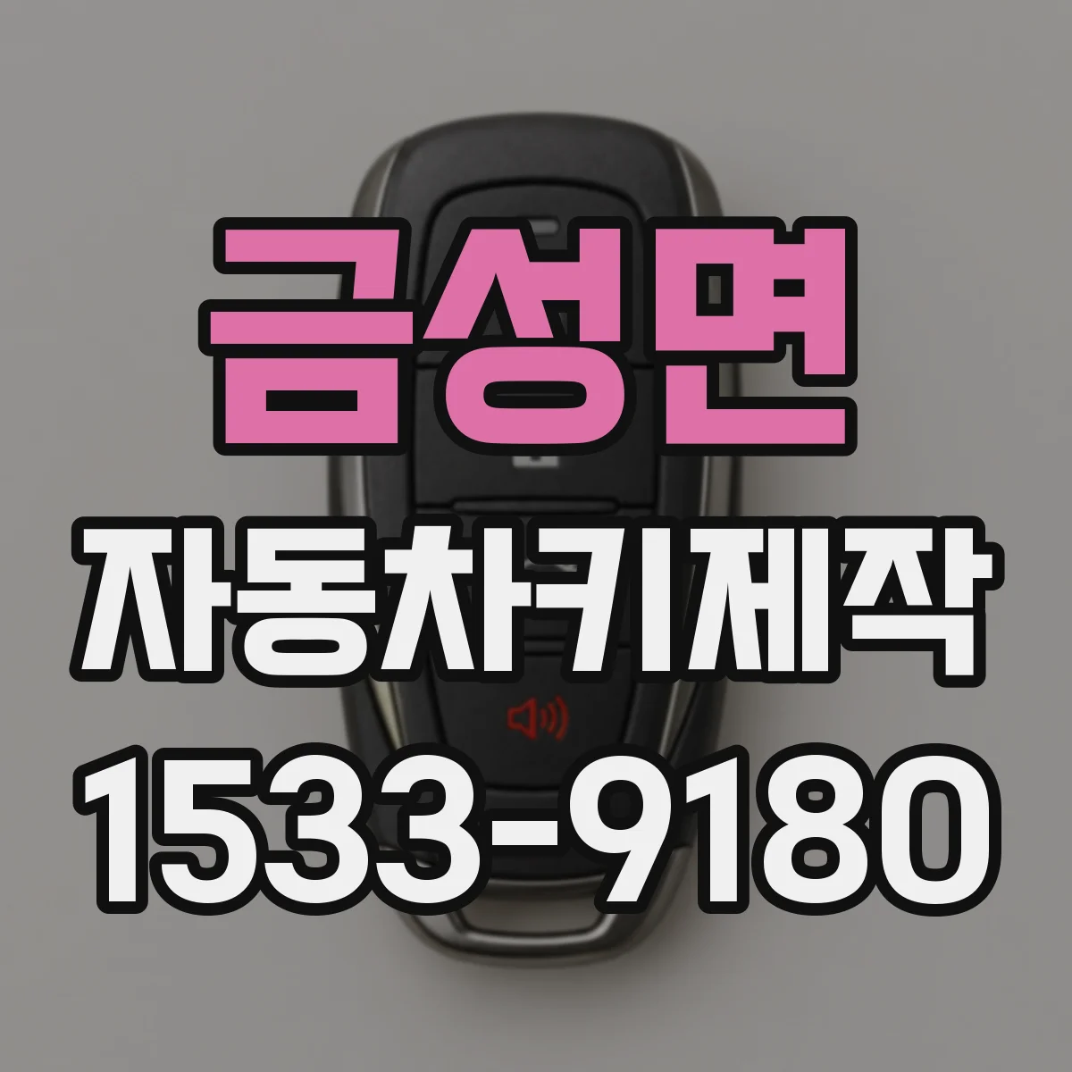 금성면 자동차키제작