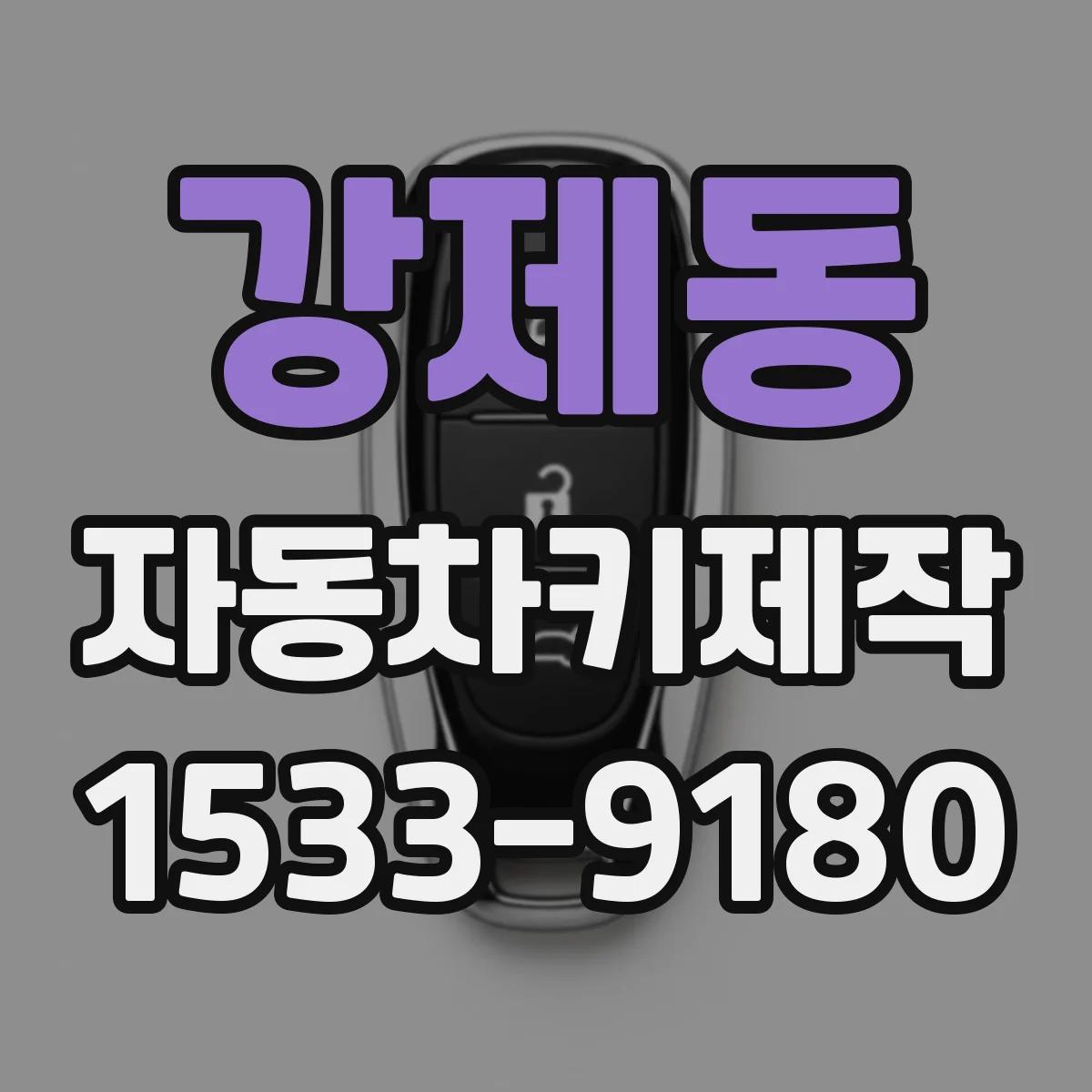 강제동 자동차키제작