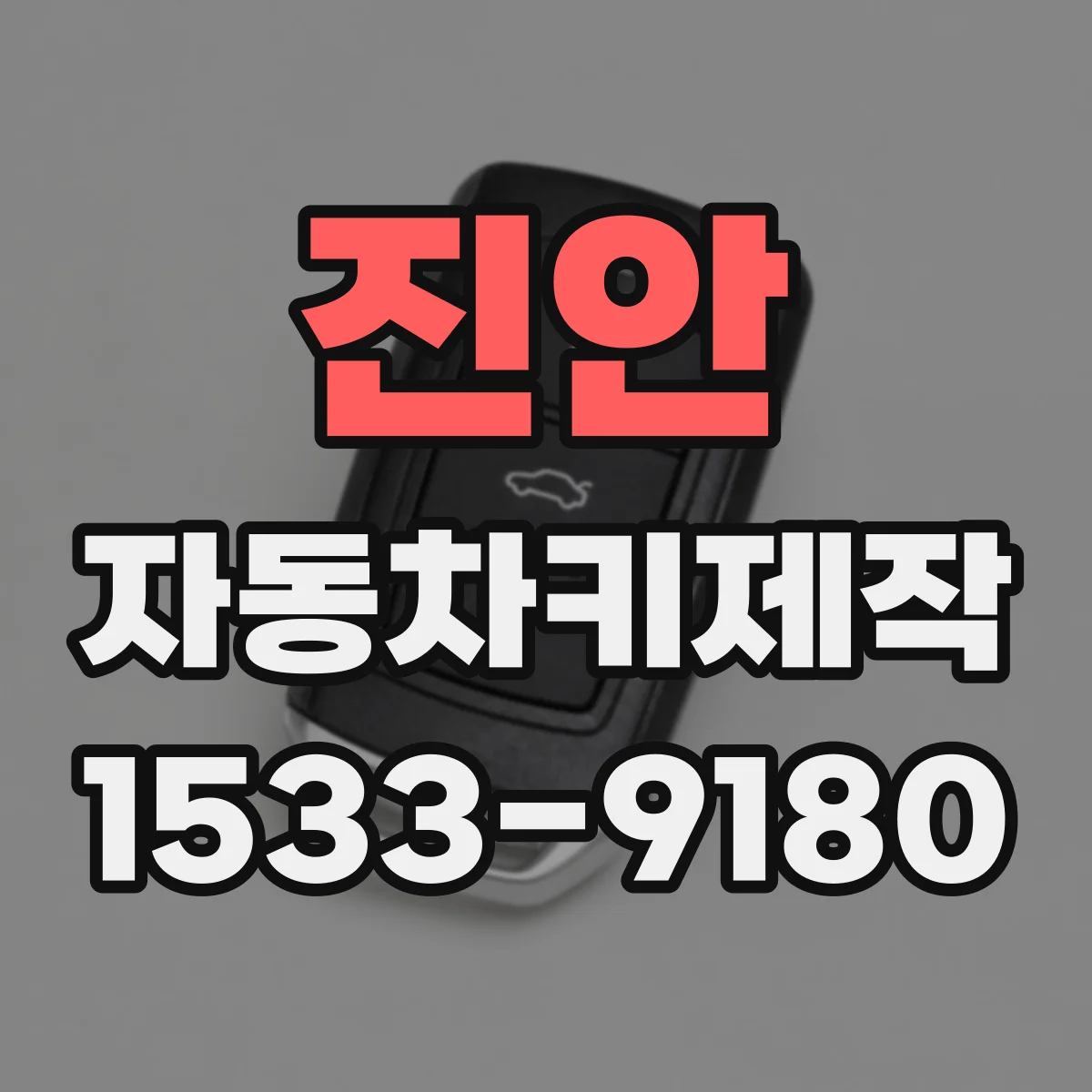 진안 자동차키제작 출장 제작 전 키칩 포함 여부 확인 안내