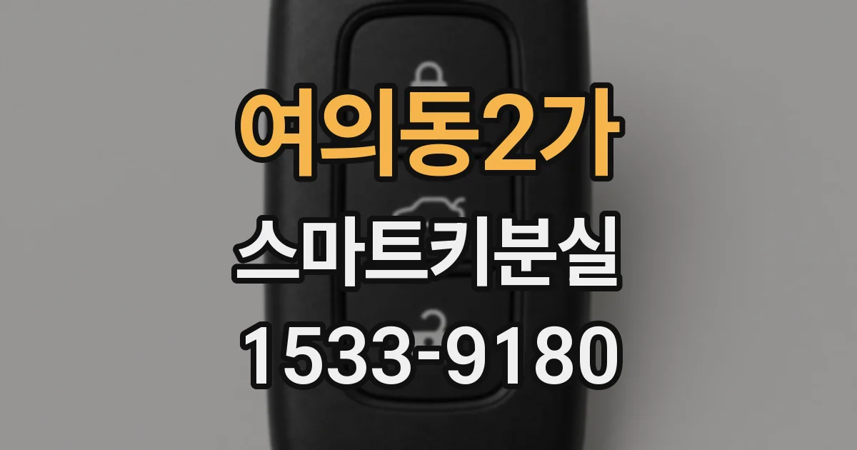 여의동2가 스마트키분실