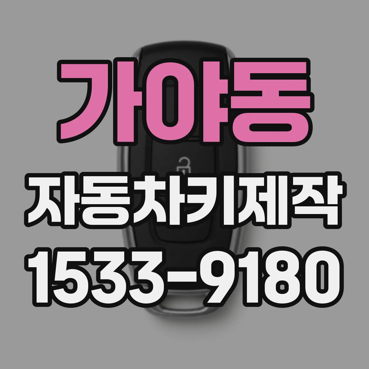 가야동 자동차키제작
