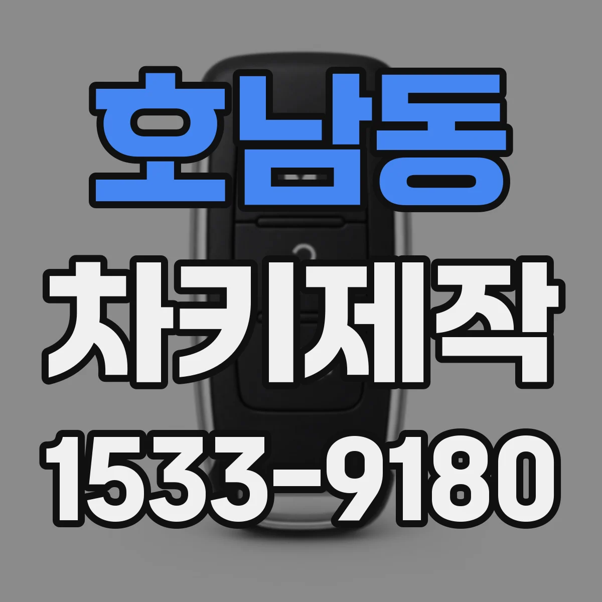 호남동 차키제작