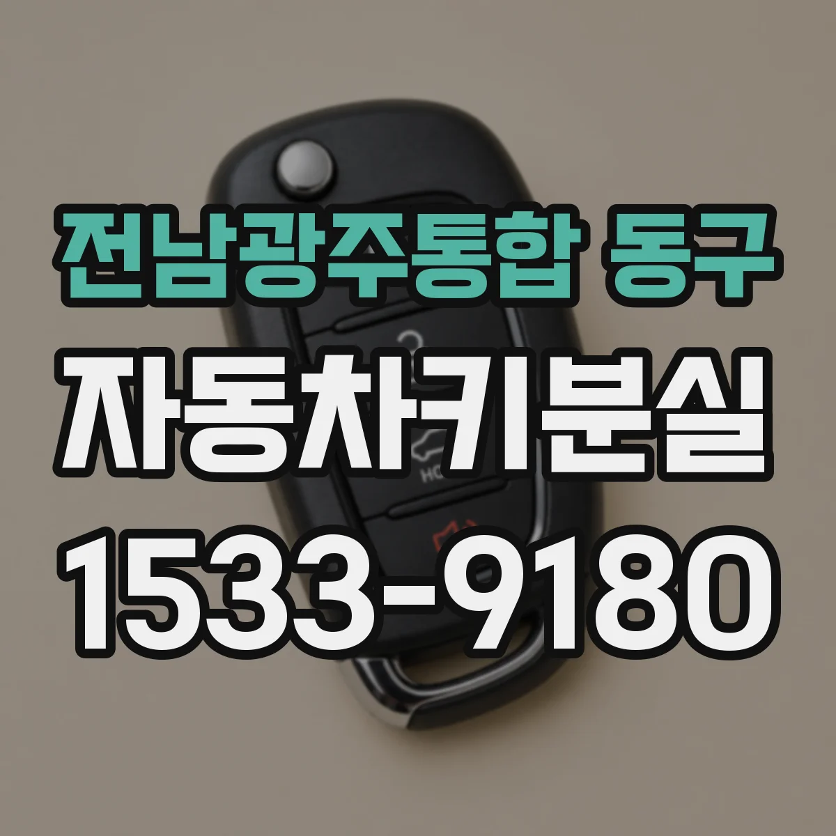 전남광주통합 동구 자동차키분실