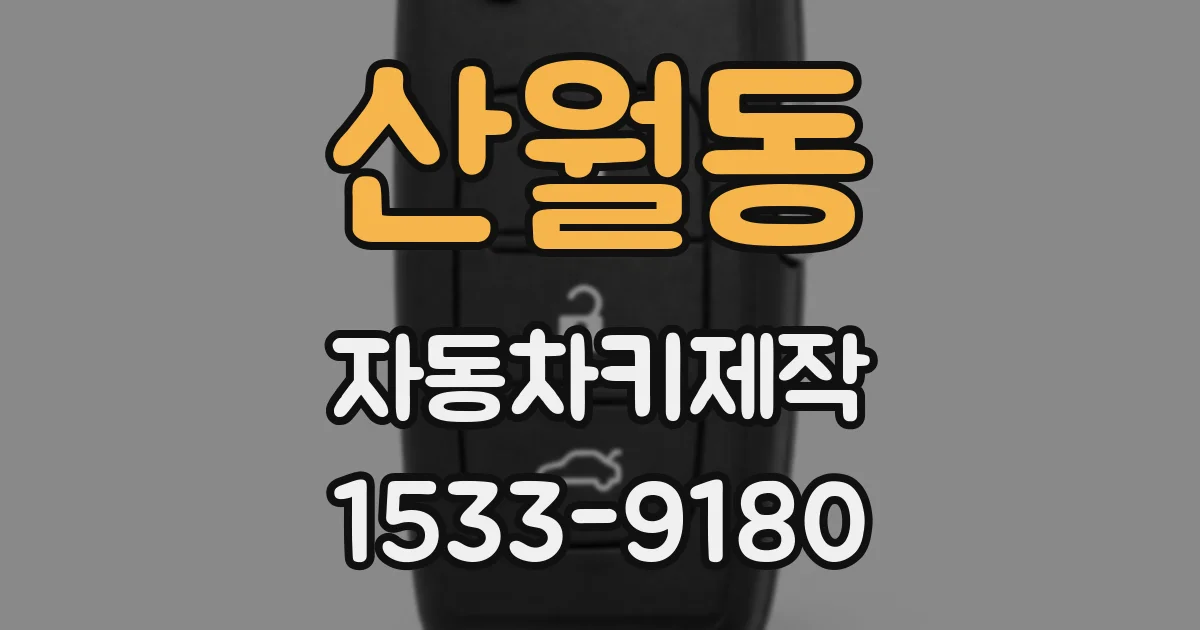 산월동 자동차키제작