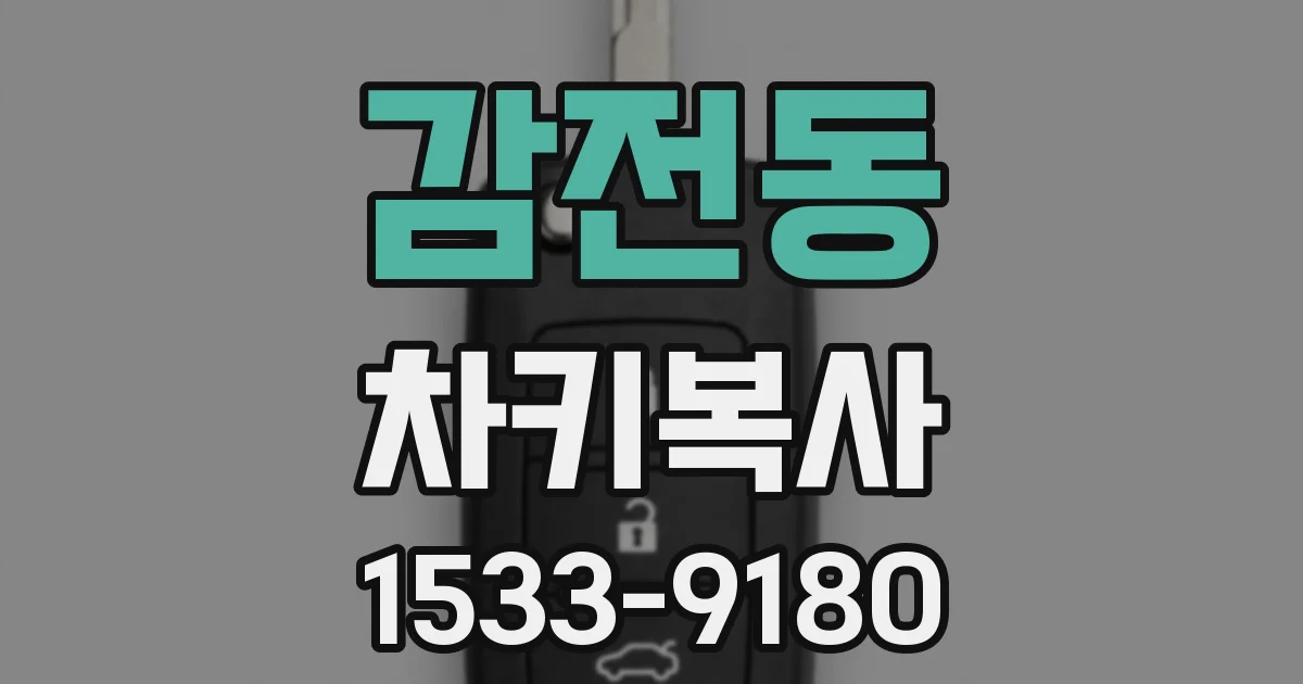 감전동 차키복사